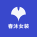 春沐女装店