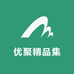 优聚精品集