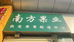 宿迁市南方果业有限公司