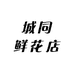 城同鲜花店