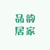 品韵居家优选