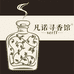 凡诺寻香馆