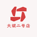 大斌二号店