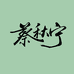 小宁爱塑形