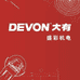 DEVON大有家装工具店