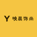 映晨饰尚