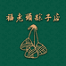 福老头芋头粽坊