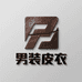 男装皮衣工厂店