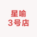 星喻3号店