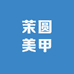 茉圆美甲
