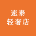 速泰轻奢店