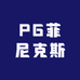 PG菲尼克斯