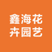 鑫海花卉园艺