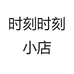 时刻时刻小店
