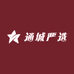 通城严选