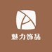 小娟魅力饰品优品店