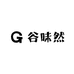 谷味然