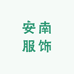 安南UWSV服饰店
