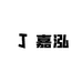 温州嘉泓超级工厂