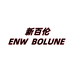 NEW BOLUNE新百伦繁桉鞋类专卖店