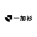 一加衫