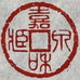 嘉和話方圆