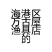 海港区万古屋渔具店的小店个体店