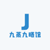 九蒸九晒馆