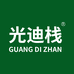 光迪栈
