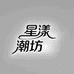 星漾潮坊