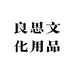 良思文化用品