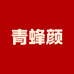 青蜂颜护肤旗舰店