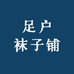 足户袜子铺