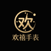 欢禧手表店