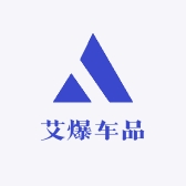 艾爆车品