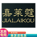 嘉莱蔻美发用品仓