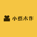 小蔡木作