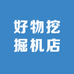好物挖掘机店