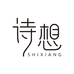 诗想服装