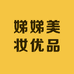 娣娣美妆优品