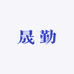 晟勤图书专营店