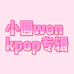 小圆won专辑店