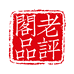 阁老品评酒类专营店