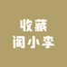 收藏阁小李