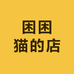 困困猫的店
