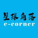 星球角落黑特店