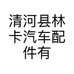 清河县林卡汽车配件有限公司的小店