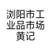 浏阳市工业品市场黄记干鱼批发行的小店个体店