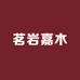 茗岩嘉木