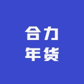 合力年货